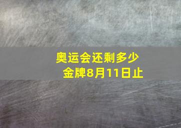 奥运会还剩多少金牌8月11日止