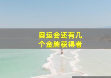 奥运会还有几个金牌获得者