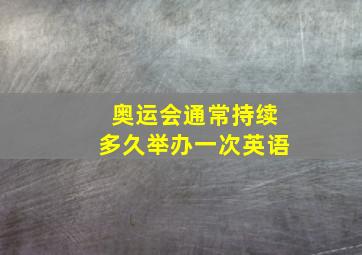 奥运会通常持续多久举办一次英语