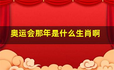 奥运会那年是什么生肖啊