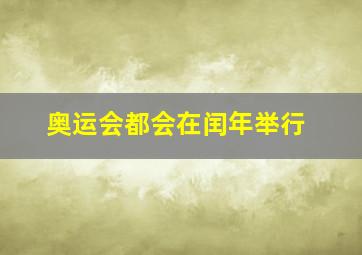 奥运会都会在闰年举行