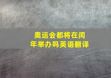 奥运会都将在闰年举办吗英语翻译