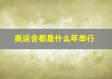 奥运会都是什么年举行