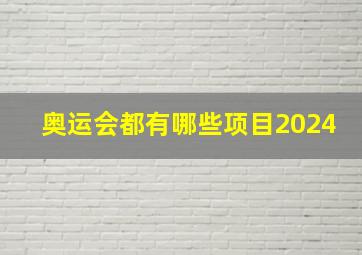 奥运会都有哪些项目2024