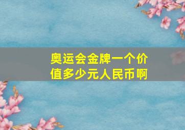 奥运会金牌一个价值多少元人民币啊