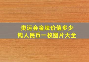 奥运会金牌价值多少钱人民币一枚图片大全