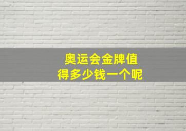 奥运会金牌值得多少钱一个呢