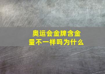 奥运会金牌含金量不一样吗为什么