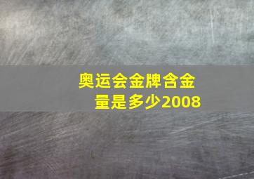 奥运会金牌含金量是多少2008