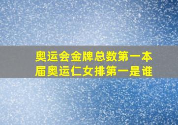 奥运会金牌总数第一本届奥运仁女排第一是谁