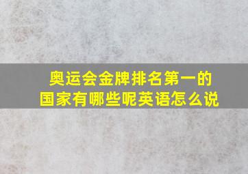 奥运会金牌排名第一的国家有哪些呢英语怎么说