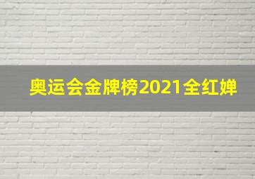 奥运会金牌榜2021全红婵