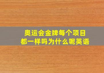 奥运会金牌每个项目都一样吗为什么呢英语