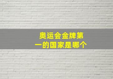 奥运会金牌第一的国家是哪个