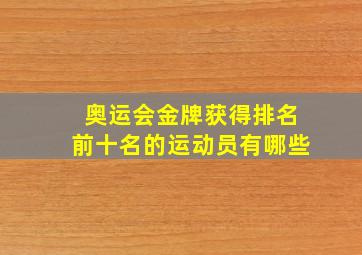 奥运会金牌获得排名前十名的运动员有哪些