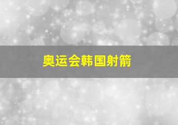 奥运会韩国射箭