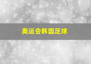 奥运会韩国足球