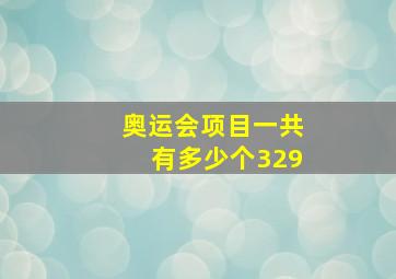 奥运会项目一共有多少个329