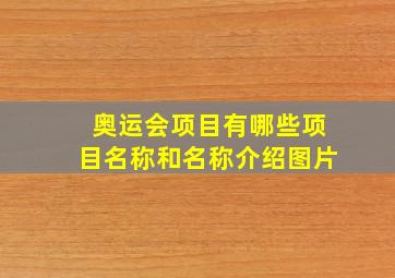 奥运会项目有哪些项目名称和名称介绍图片