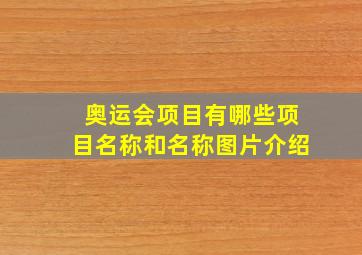 奥运会项目有哪些项目名称和名称图片介绍