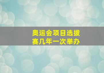 奥运会项目选拔赛几年一次举办