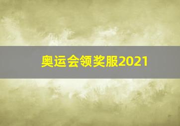 奥运会领奖服2021