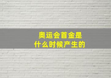 奥运会首金是什么时候产生的