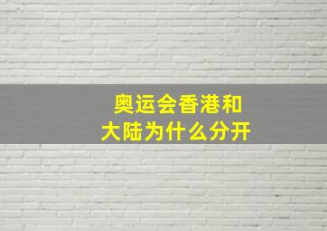 奥运会香港和大陆为什么分开