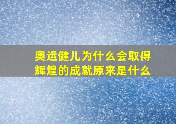 奥运健儿为什么会取得辉煌的成就原来是什么