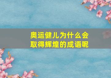 奥运健儿为什么会取得辉煌的成语呢