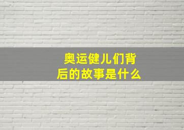 奥运健儿们背后的故事是什么