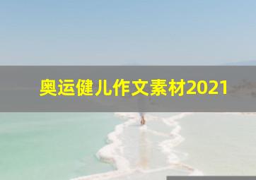 奥运健儿作文素材2021