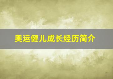 奥运健儿成长经历简介