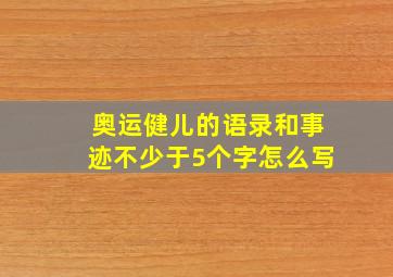 奥运健儿的语录和事迹不少于5个字怎么写