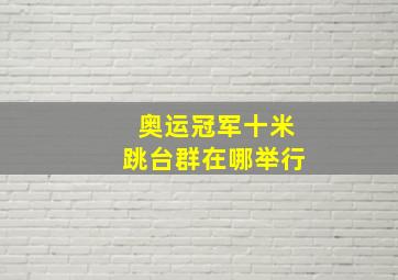 奥运冠军十米跳台群在哪举行