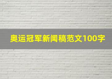 奥运冠军新闻稿范文100字