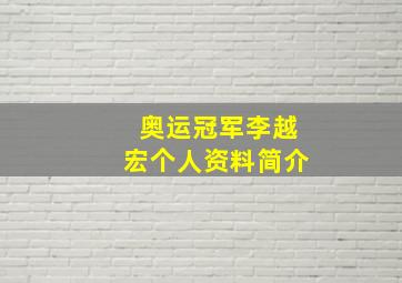 奥运冠军李越宏个人资料简介