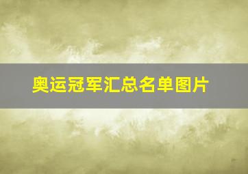 奥运冠军汇总名单图片