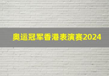 奥运冠军香港表演赛2024