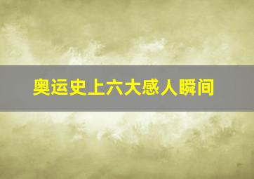 奥运史上六大感人瞬间