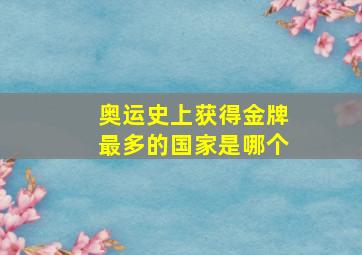 奥运史上获得金牌最多的国家是哪个