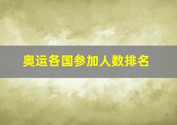 奥运各国参加人数排名