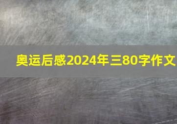 奥运后感2024年三80字作文