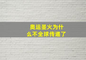 奥运圣火为什么不全球传递了