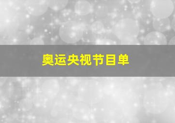 奥运央视节目单