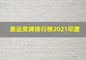 奥运奖牌排行榜2021印度