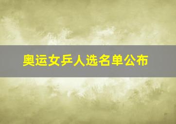 奥运女乒人选名单公布