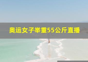 奥运女子举重55公斤直播