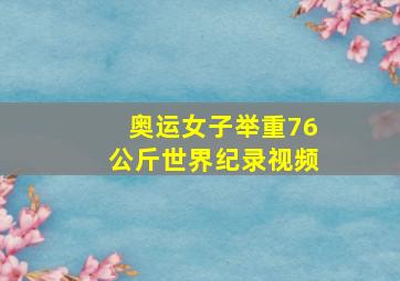 奥运女子举重76公斤世界纪录视频