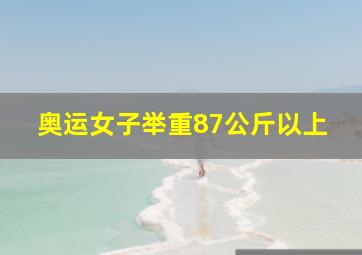 奥运女子举重87公斤以上